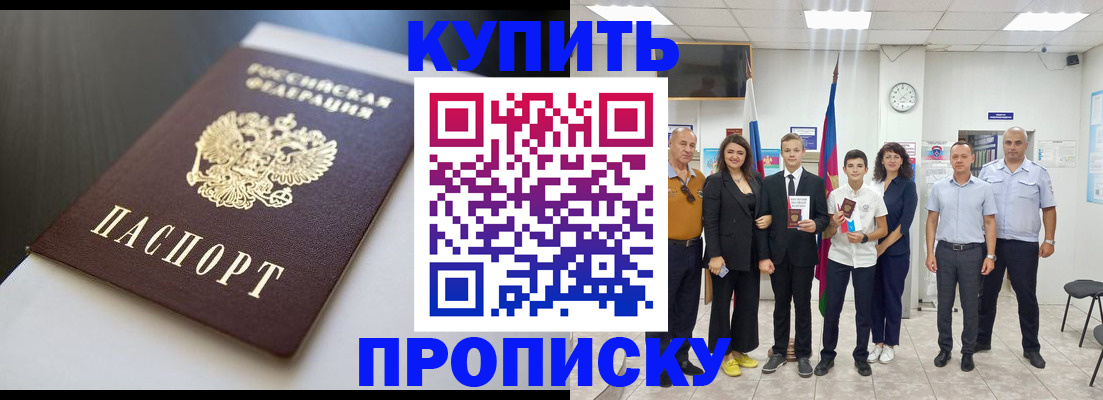 купить прописку в Адыгее