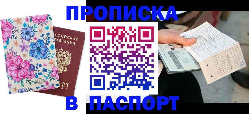 прописка штамп в Адыгее